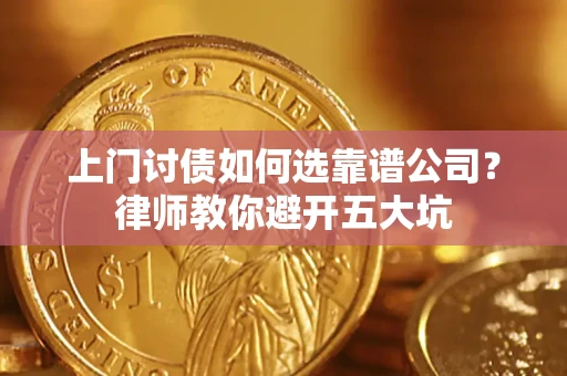 武汉上门讨债如何选靠谱公司？律师教你避开五大坑
